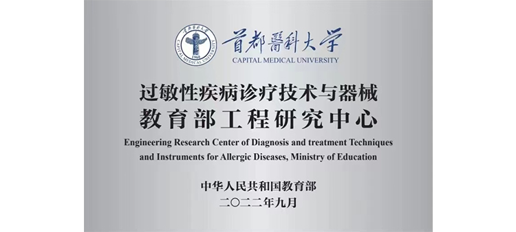 日韩性自拍图过敏性疾病诊疗技术与器械教育部工程研究中心获批立项